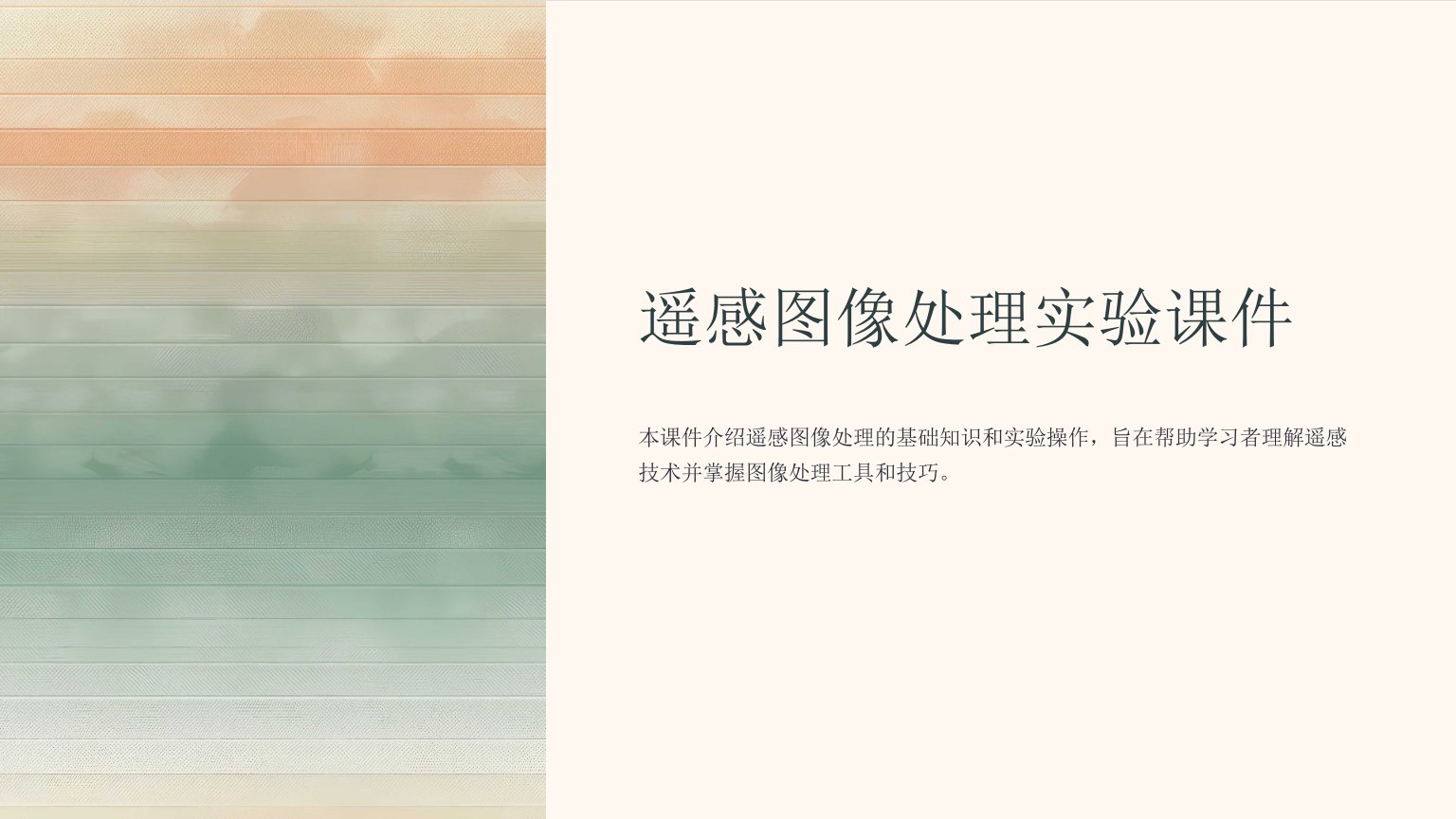 遥感图像处理实验课件