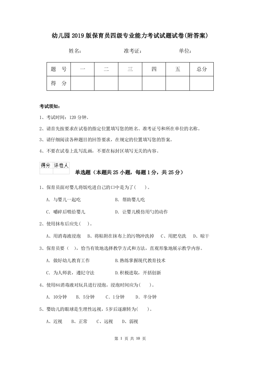 幼儿园2019版保育员四级专业能力考试试题试卷(附答案)