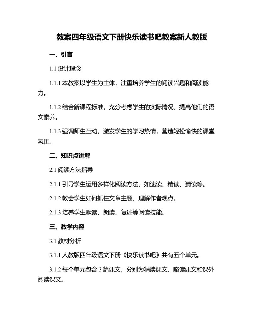 四年级语文下册快乐读书吧教案新人教版