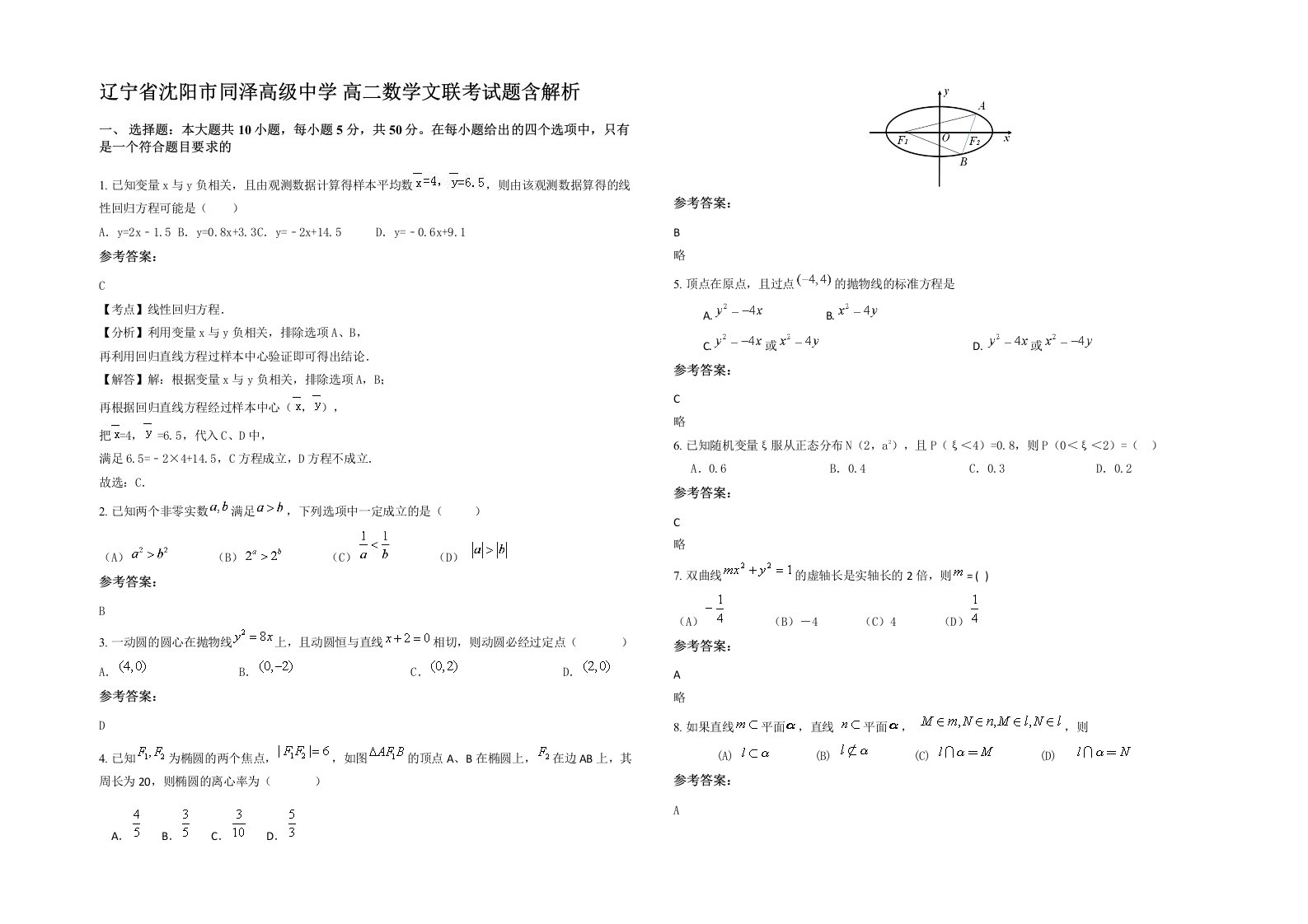 辽宁省沈阳市同泽高级中学高二数学文联考试题含解析