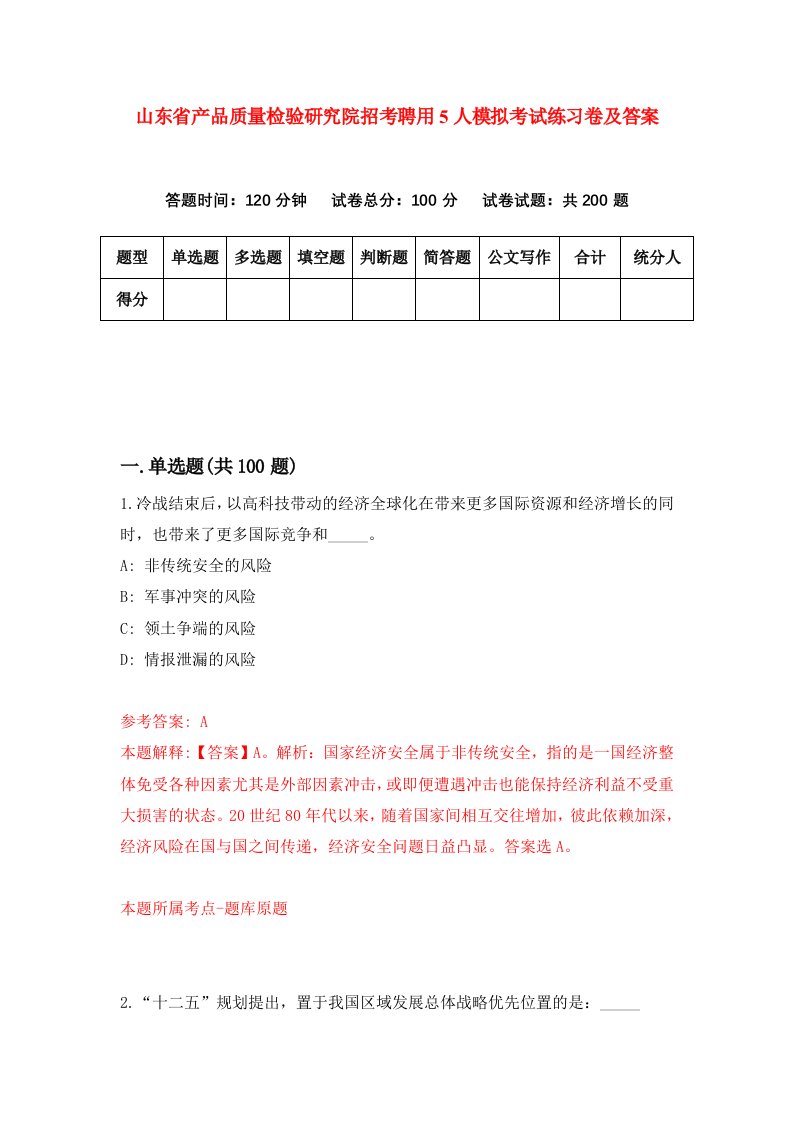 山东省产品质量检验研究院招考聘用5人模拟考试练习卷及答案3