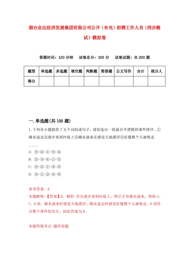 烟台业达经济发展集团有限公司公开补充招聘工作人员同步测试模拟卷第46卷