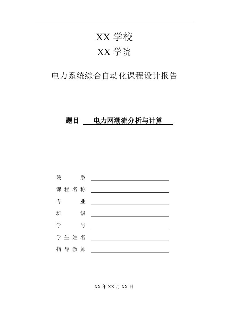 电力网潮流分析与计算电力系统综合自动化课程设计报告