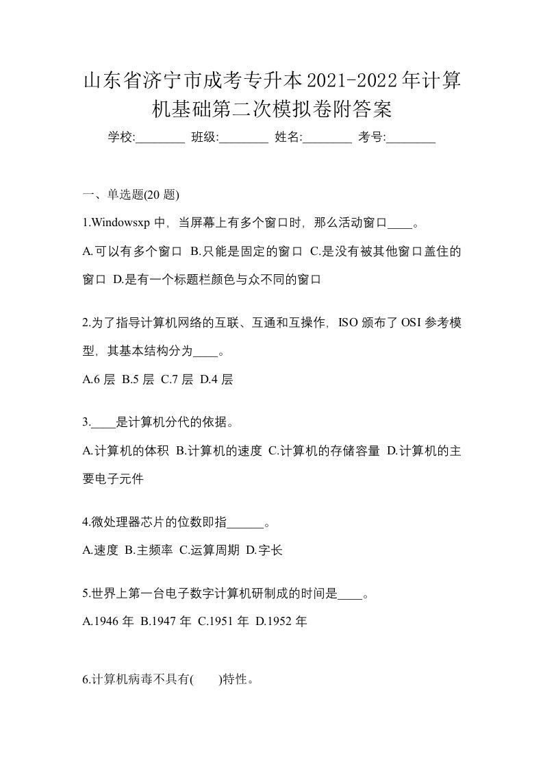 山东省济宁市成考专升本2021-2022年计算机基础第二次模拟卷附答案