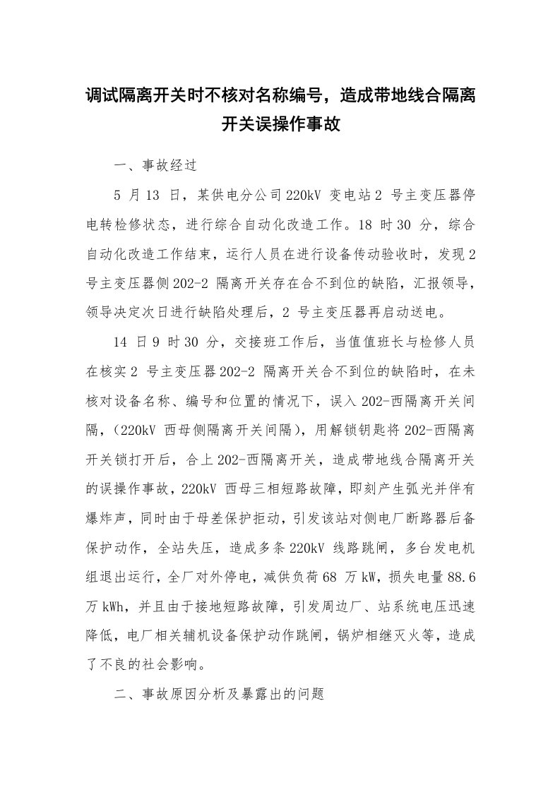 事故案例_案例分析_调试隔离开关时不核对名称编号，造成带地线合隔离开关误操作事故