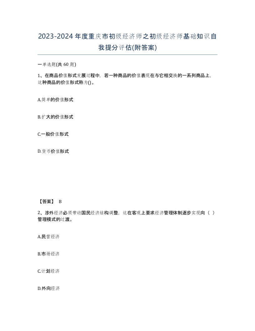 2023-2024年度重庆市初级经济师之初级经济师基础知识自我提分评估附答案