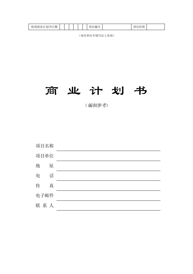 商业计划书-计划书模板具体