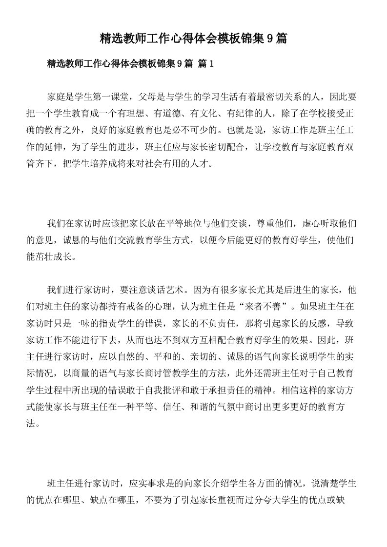 精选教师工作心得体会模板锦集9篇