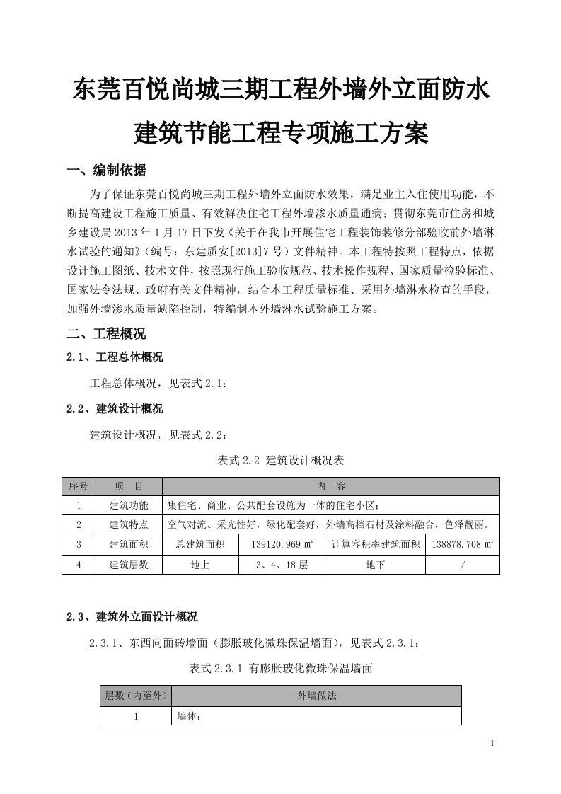 东莞百悦尚城三期工程外墙外立面防水建筑节能工程专项施工方案