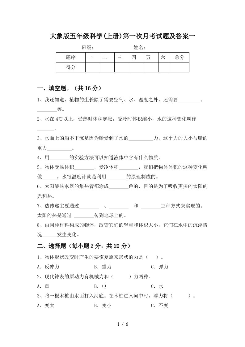 大象版五年级科学上册第一次月考试题及答案一