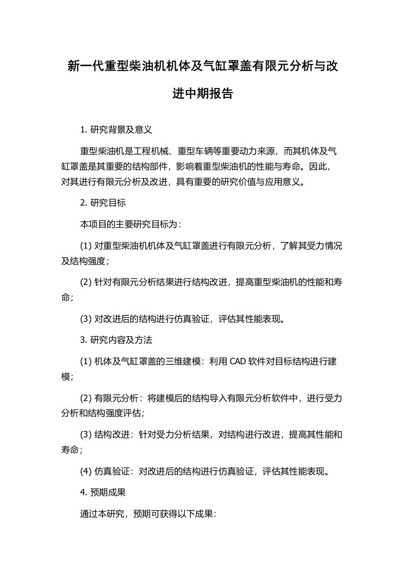 新一代重型柴油机机体及气缸罩盖有限元分析与改进中期报告