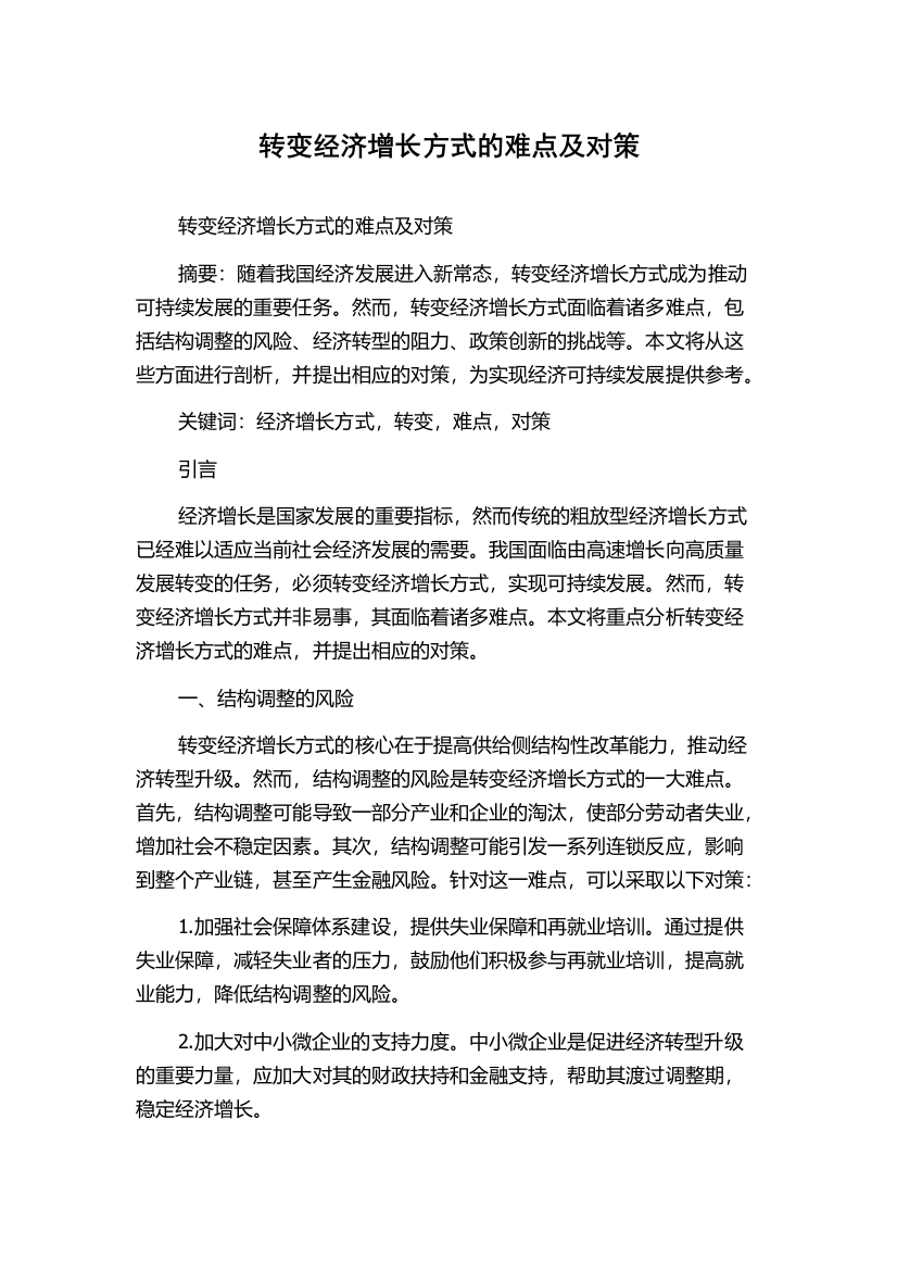 转变经济增长方式的难点及对策