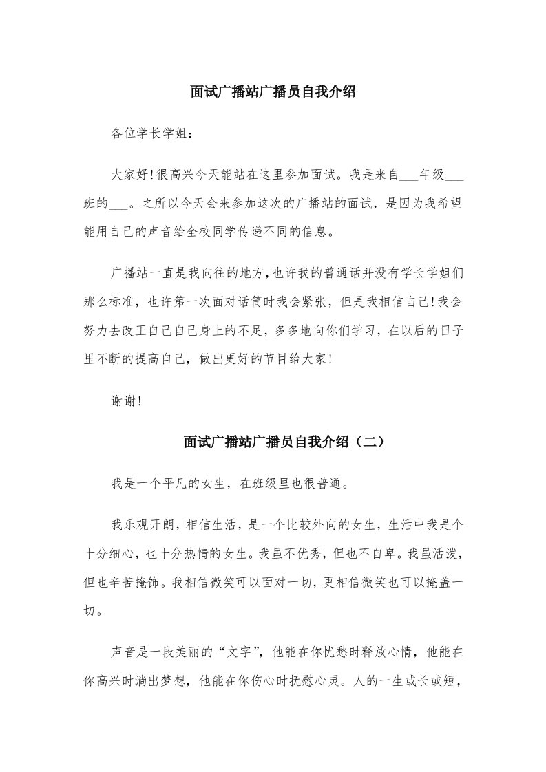 面试广播站广播员自我介绍