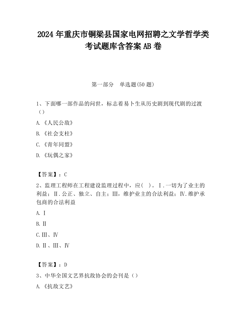 2024年重庆市铜梁县国家电网招聘之文学哲学类考试题库含答案AB卷