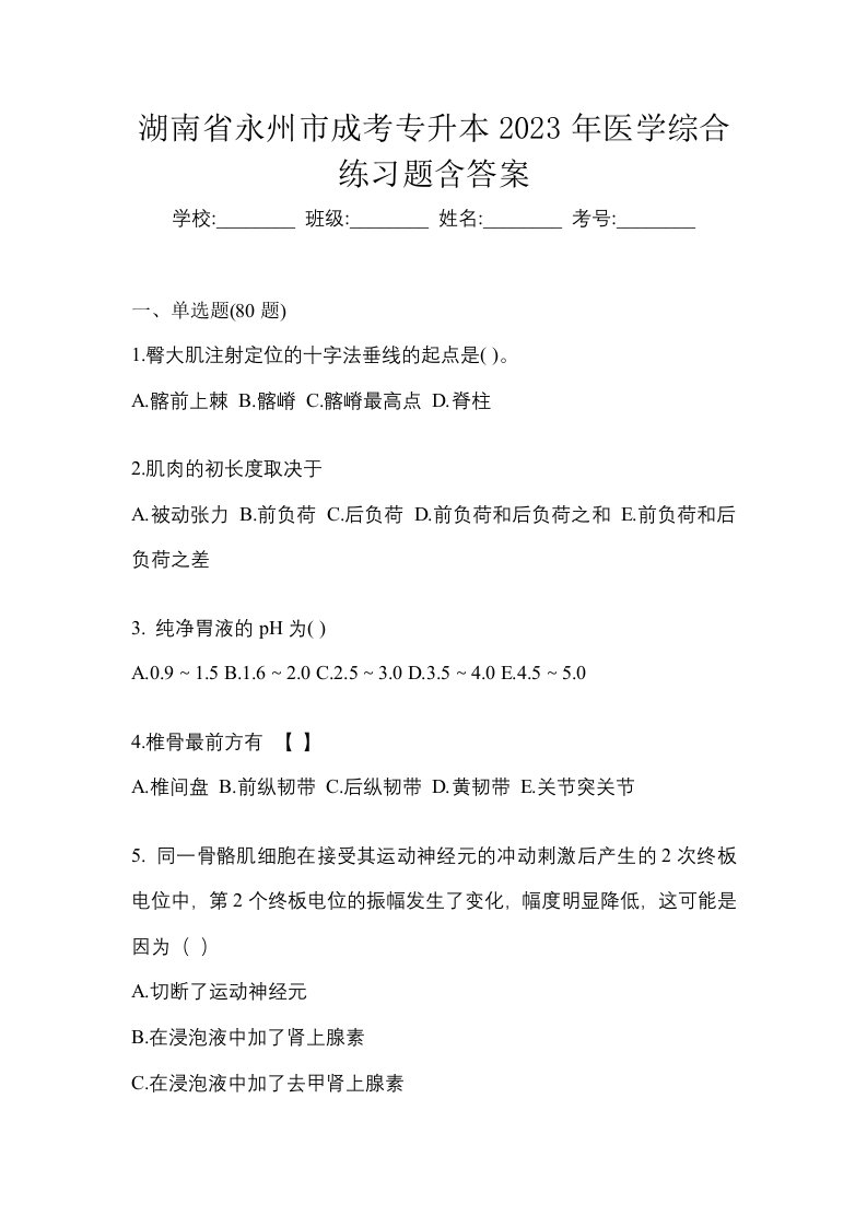 湖南省永州市成考专升本2023年医学综合练习题含答案