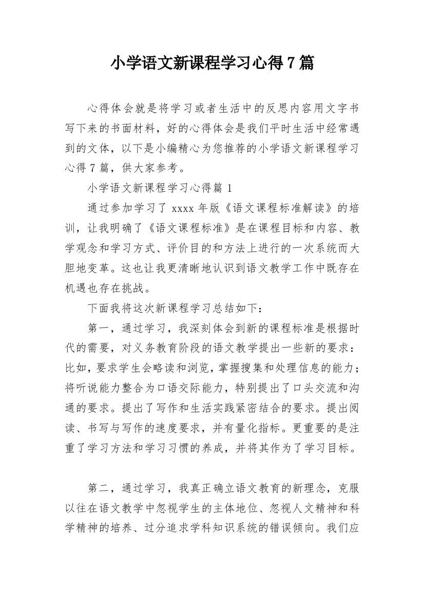 小学语文新课程学习心得7篇