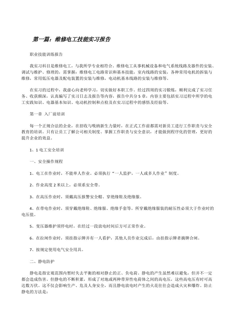 维修电工技能实习报告[修改版]