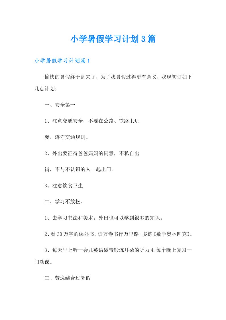 小学暑假学习计划3篇