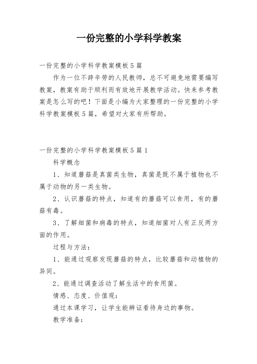 一份完整的小学科学教案