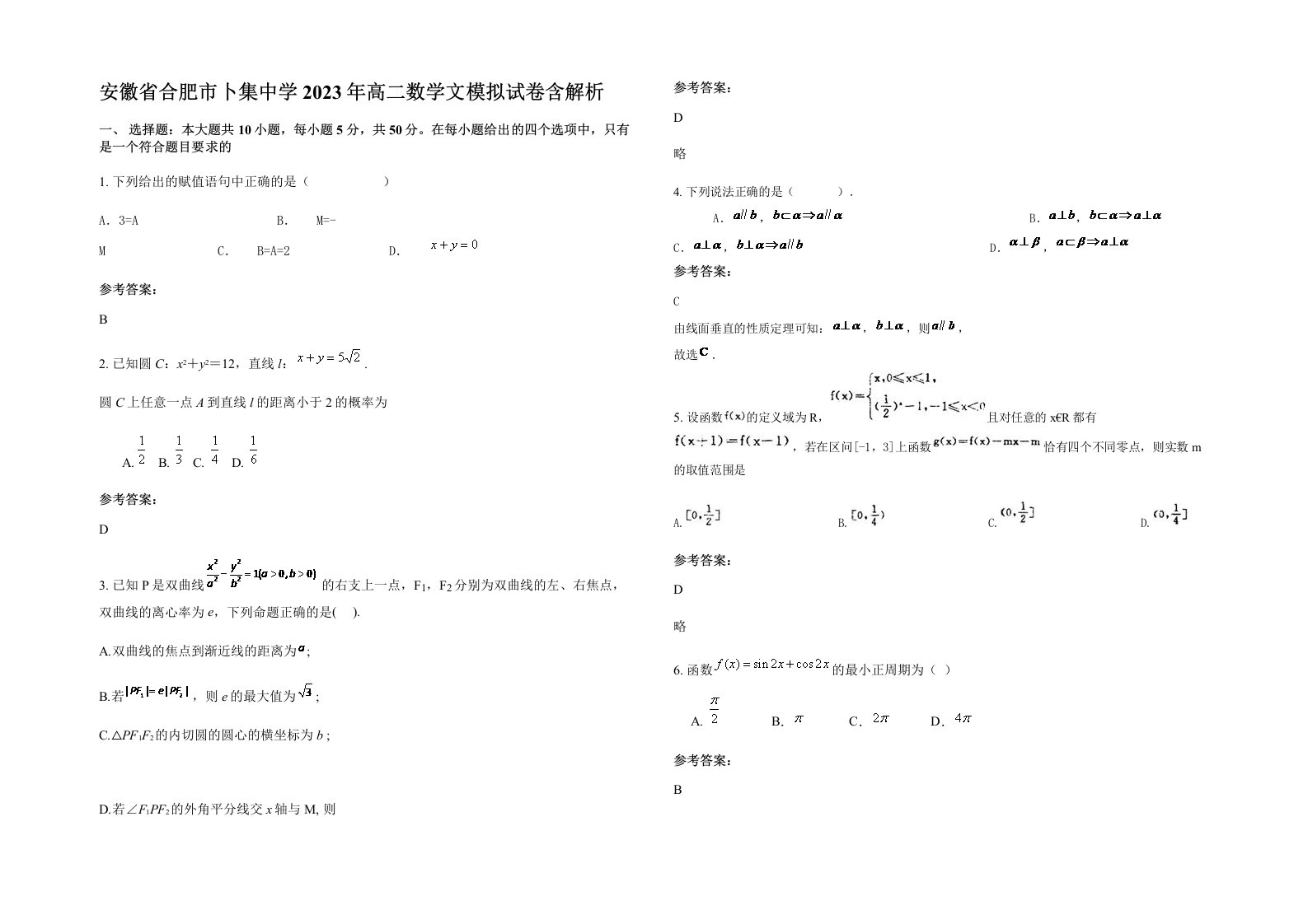 安徽省合肥市卜集中学2023年高二数学文模拟试卷含解析