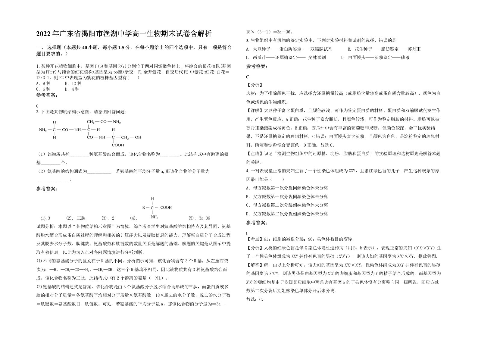 2022年广东省揭阳市渔湖中学高一生物期末试卷含解析