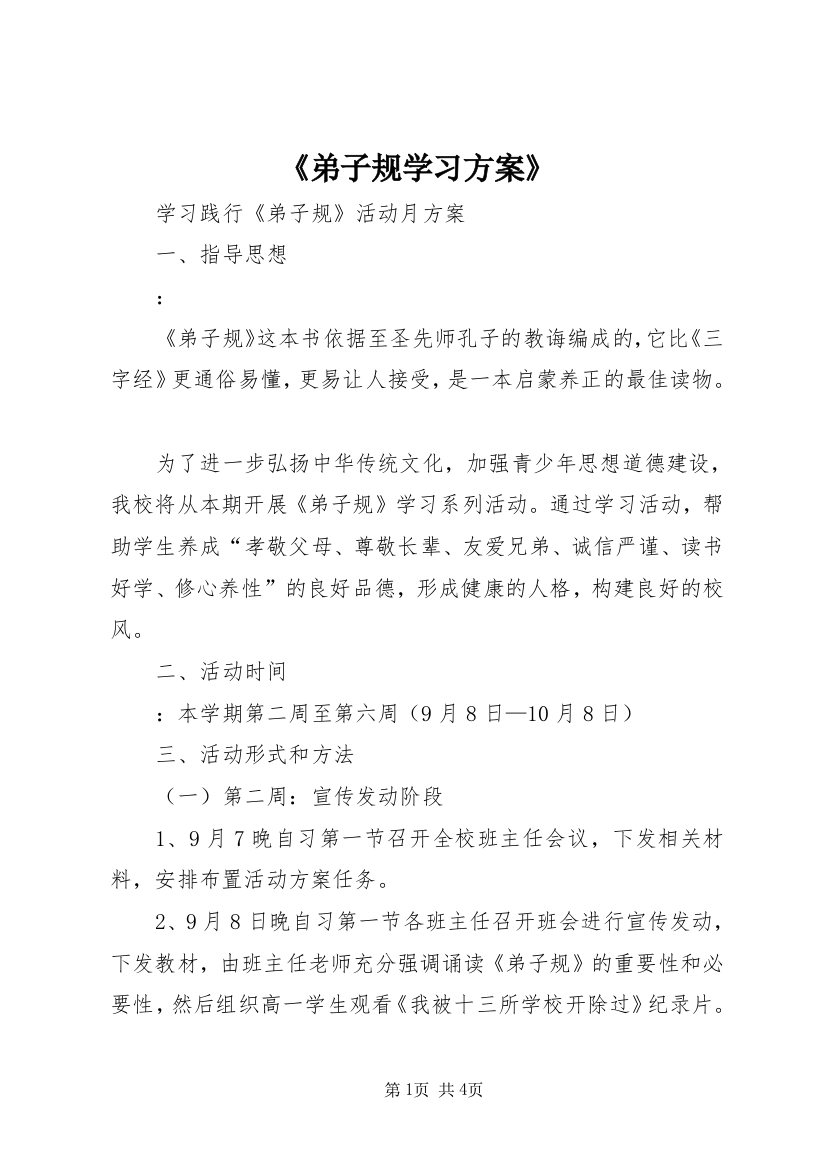 《弟子规学习方案》