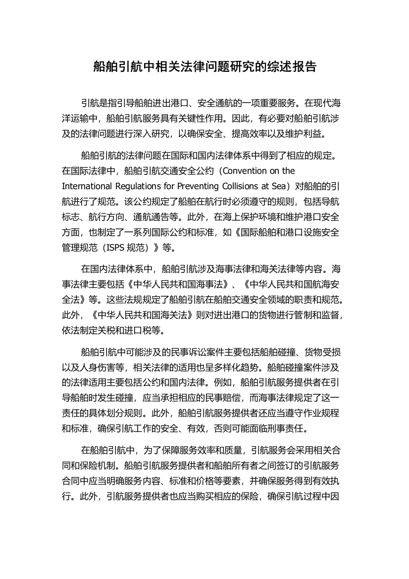 船舶引航中相关法律问题研究的综述报告