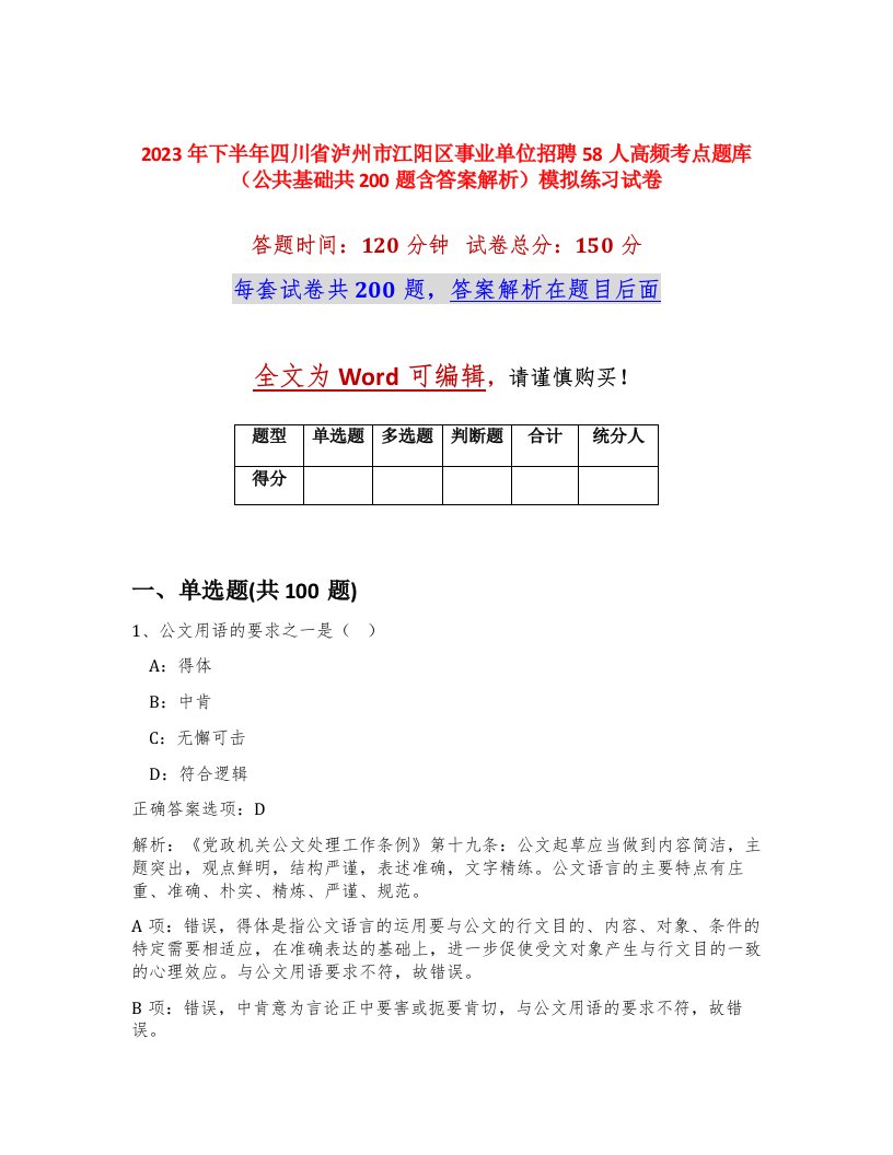 2023年下半年四川省泸州市江阳区事业单位招聘58人高频考点题库公共基础共200题含答案解析模拟练习试卷