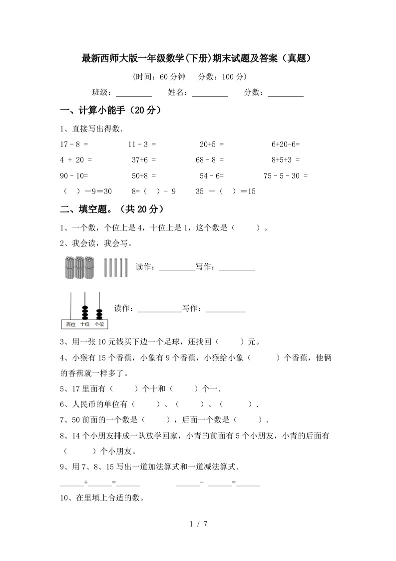 最新西师大版一年级数学下册期末试题及答案真题