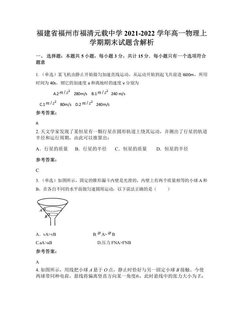 福建省福州市福清元载中学2021-2022学年高一物理上学期期末试题含解析