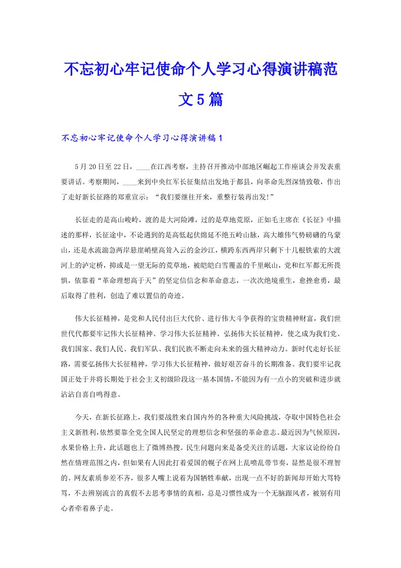 不忘初心牢记使命个人学习心得演讲稿范文5篇