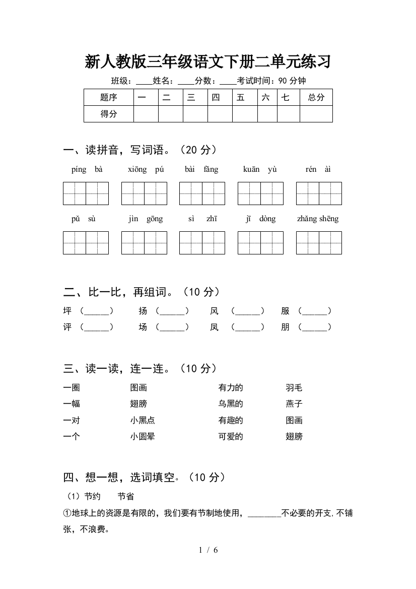 新人教版三年级语文下册二单元练习