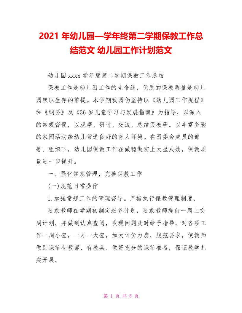 2021年幼儿园—学年终第二学期保教工作总结范文