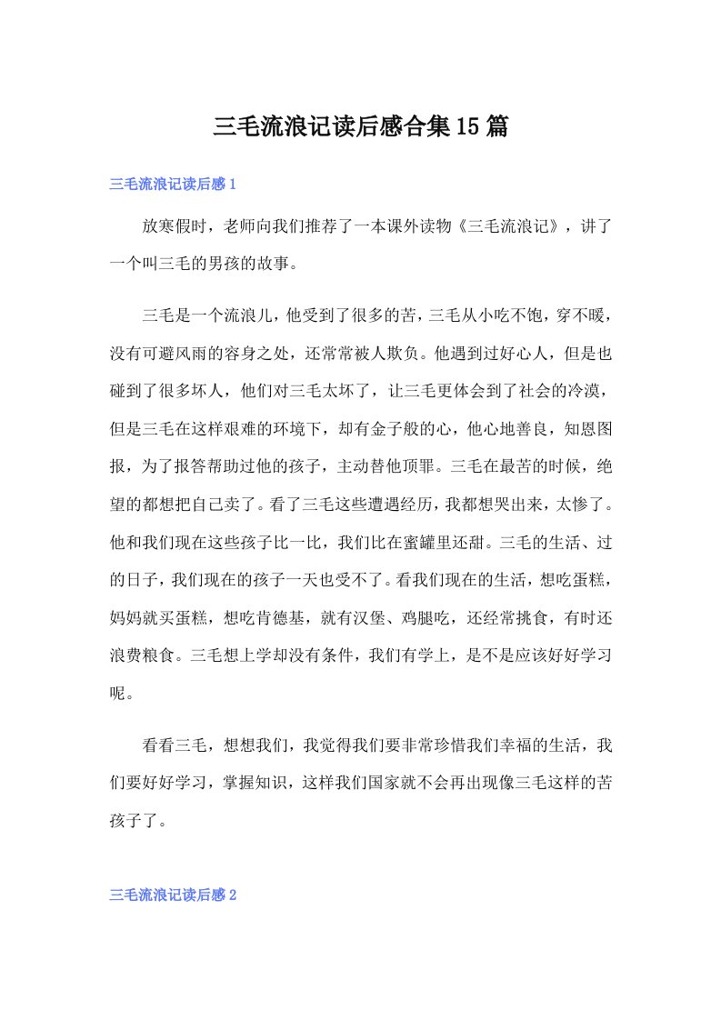 三毛流浪记读后感合集15篇