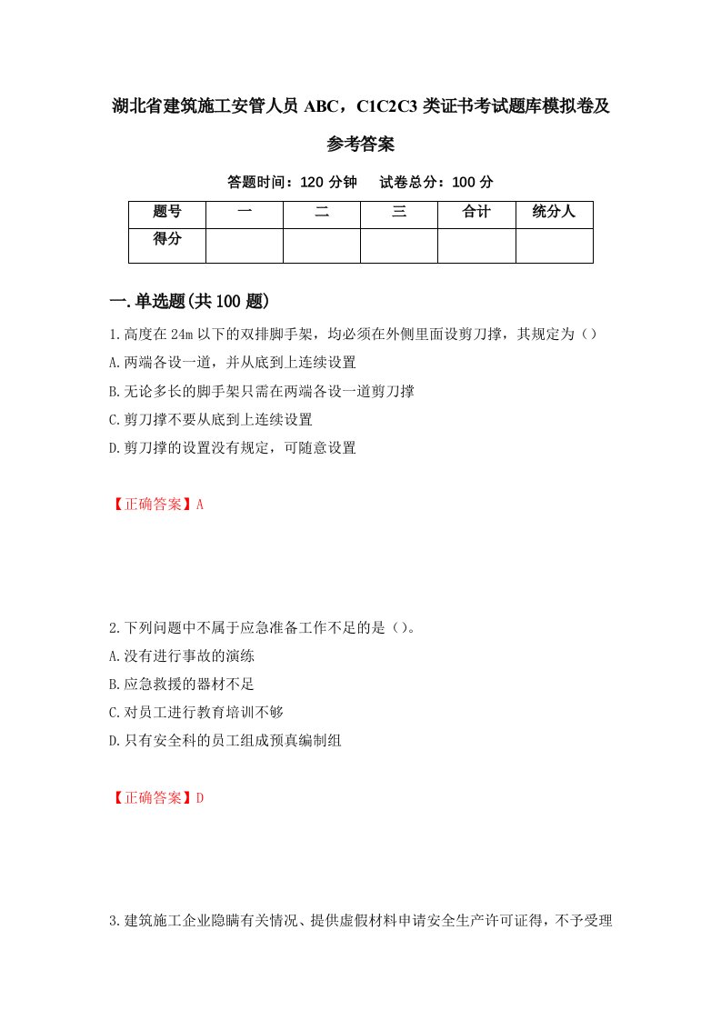 湖北省建筑施工安管人员ABCC1C2C3类证书考试题库模拟卷及参考答案52