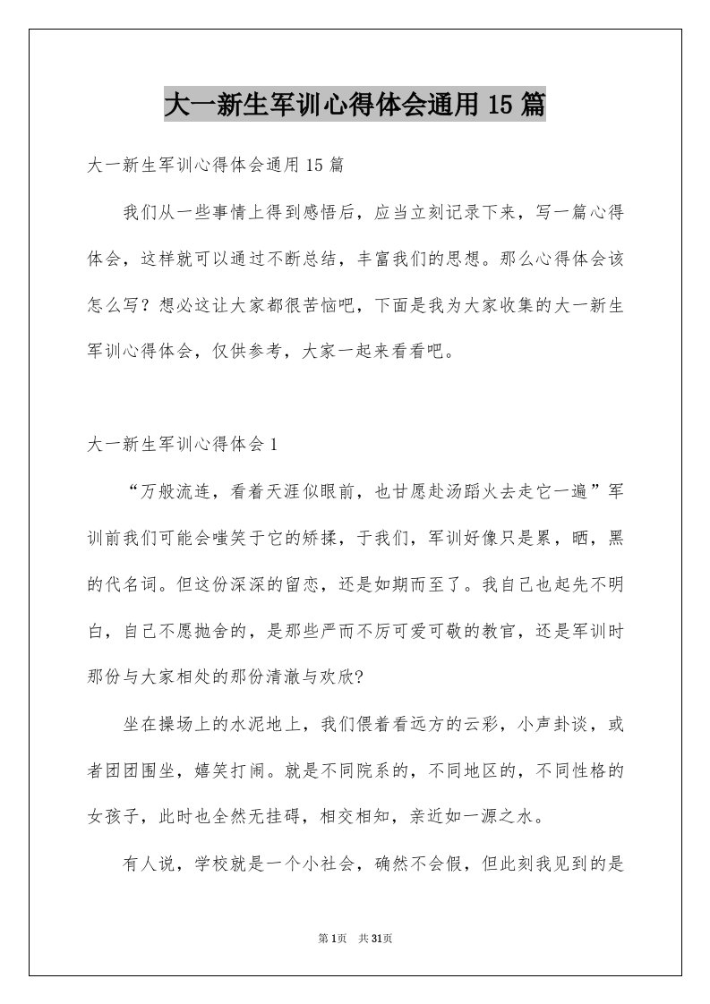 大一新生军训心得体会通用15篇例文7