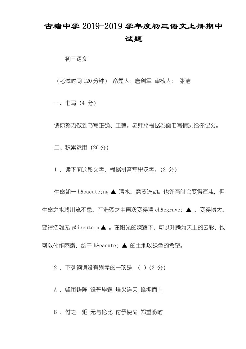 古塘中学度初三语文上册期中试题