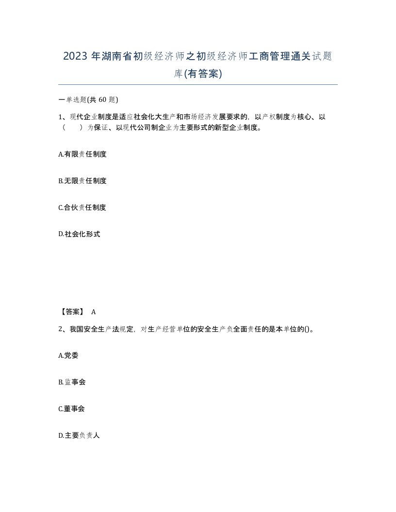 2023年湖南省初级经济师之初级经济师工商管理通关试题库有答案