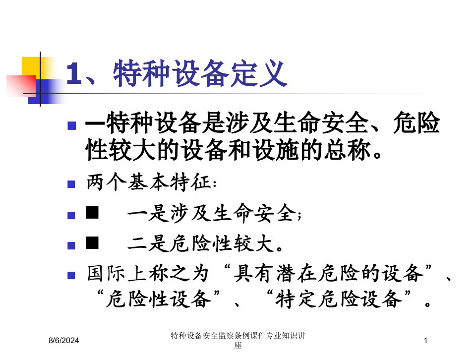 特种设备安全监察条例课件专业知识讲座