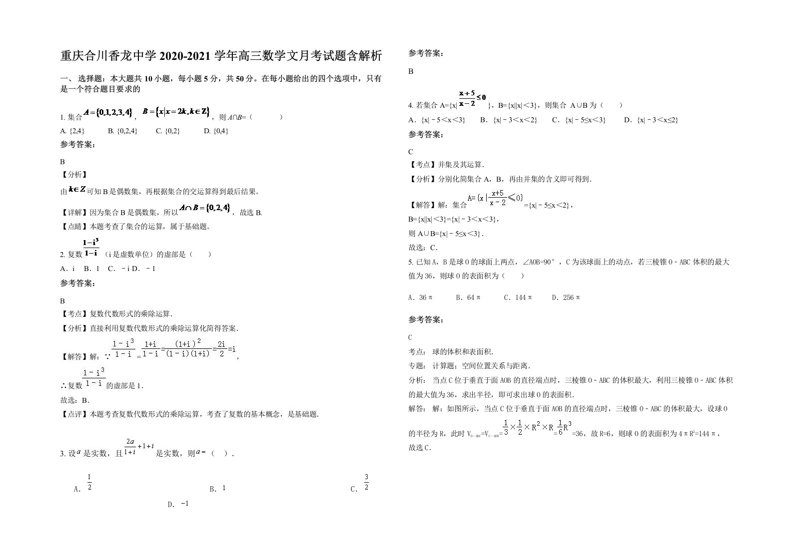 重庆合川香龙中学2020-2021学年高三数学文月考试题含解析