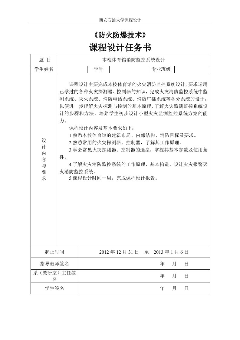 本校体育馆消防监控系统设计防火防爆课程设计