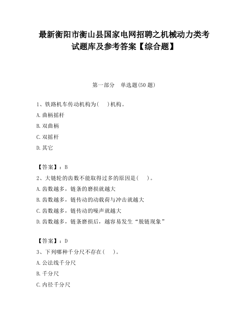 最新衡阳市衡山县国家电网招聘之机械动力类考试题库及参考答案【综合题】