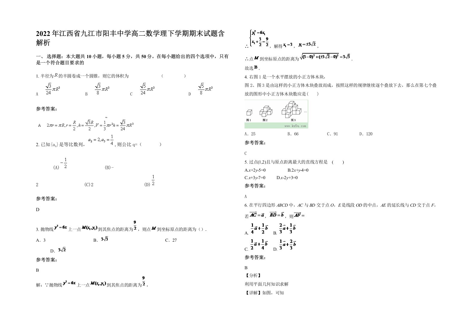 2022年江西省九江市阳丰中学高二数学理下学期期末试题含解析