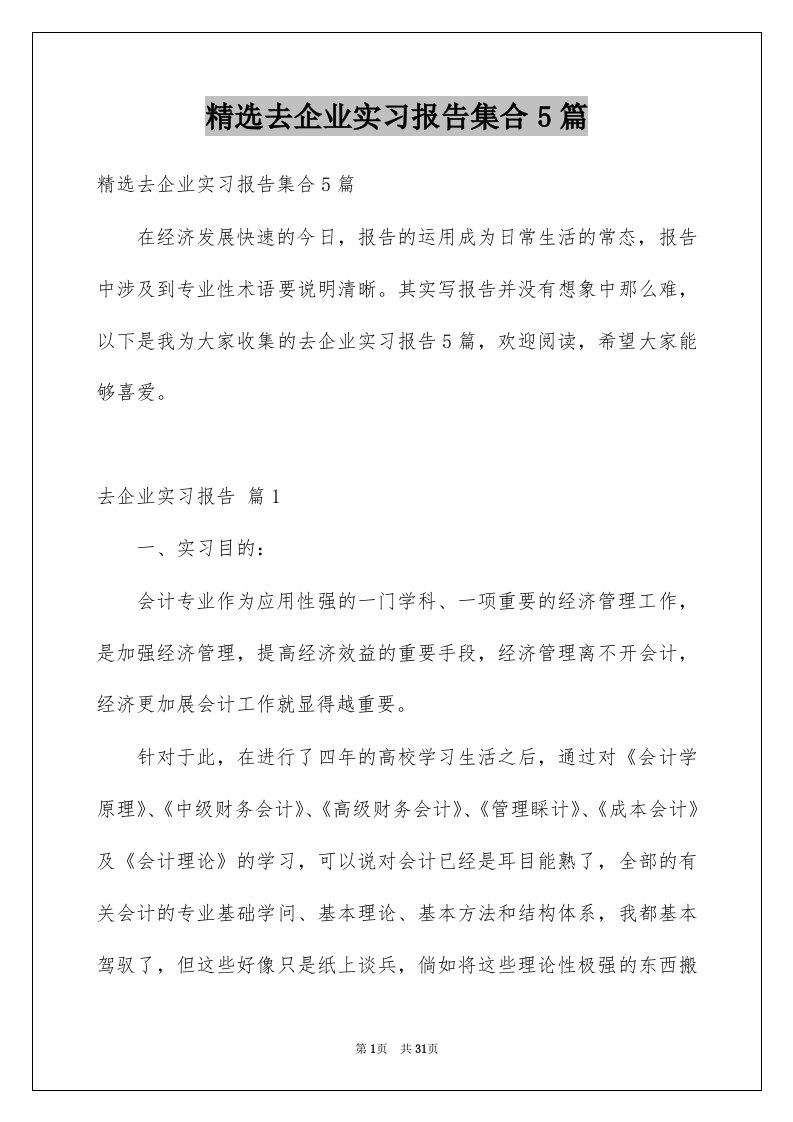 去企业实习报告集合5篇例文