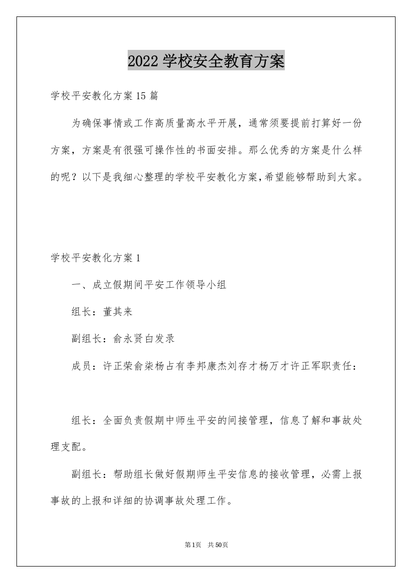 2022学校安全教育方案_1