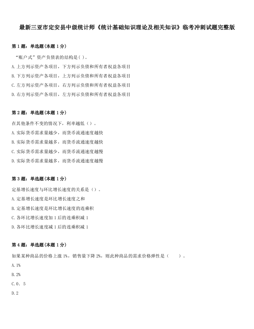 最新三亚市定安县中级统计师《统计基础知识理论及相关知识》临考冲刺试题完整版