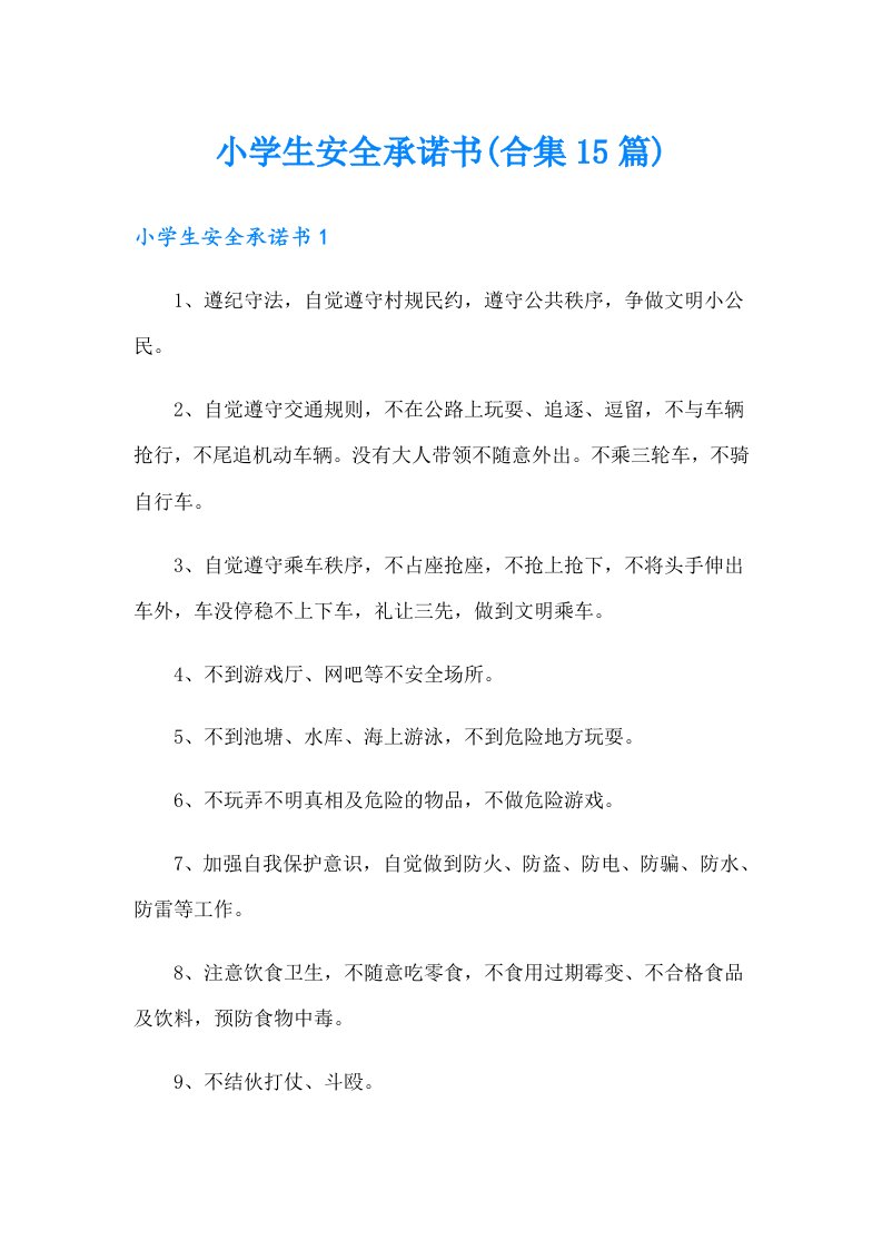 小学生安全承诺书(合集15篇)