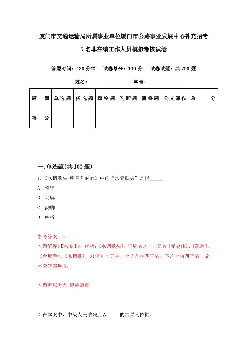 厦门市交通运输局所属事业单位厦门市公路事业发展中心补充招考7名非在编工作人员模拟考核试卷5