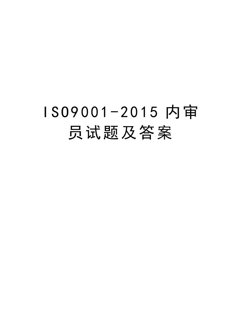 iso9001-内审员试题及答案教学文稿