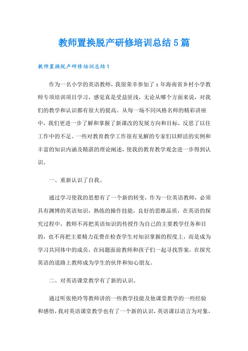 教师置换脱产研修培训总结5篇